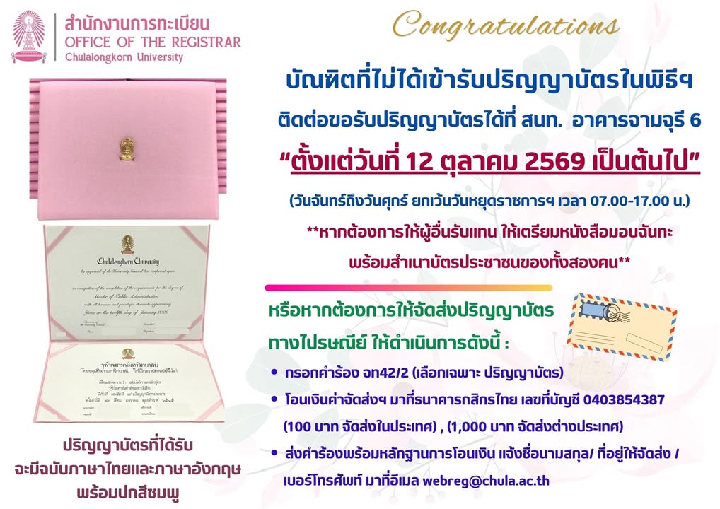 การขอรับ “ปริญญาบัตร” สำหรับบัณฑิตที่ไม่ได้เข้ารับปริญญาบัตรในพิธีฯ