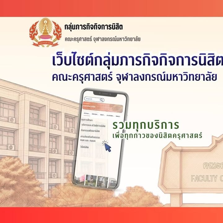 ✨ ทุกเรื่องสำคัญของนิสิตครุศาสตร์ รวมทุกบริการ เพื่อทุกก้าวของนิสิตครุศาสตร์!